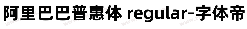 阿里巴巴普惠体 regular字体转换